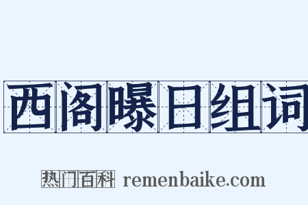 西阁曝日组词是什么意思的图片